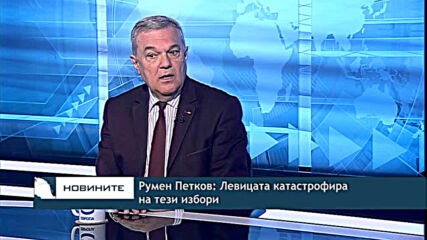 Румен Петков: Левицата катастрофира на тези избори