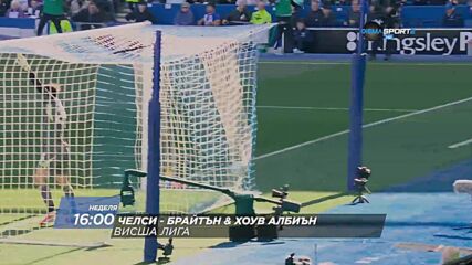 Челси - Брайтън-Хоув Албиън на 30 август, неделя от 16:00 ч. по DIEMA SPORT 2