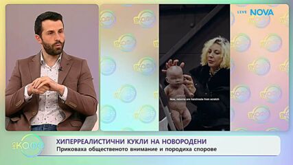Хиперреалистични кукли на новородени породиха спорове | На кафе | 31 мар. 2026