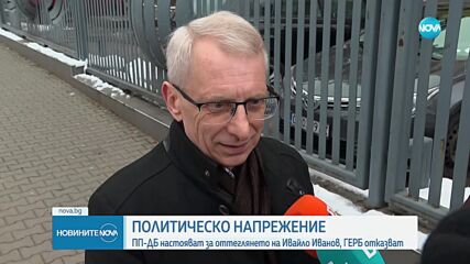 ПП-ДБ настоява за оттеглянето на Ивайло Иванов, от ГЕРБ отказват