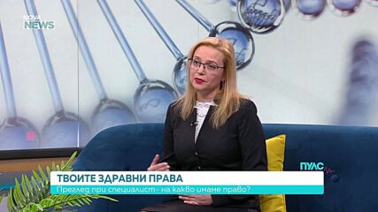 „Твоите здрави права”: Прегледите при специалист и медицинските направления