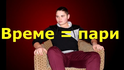 Изгубено време ?!