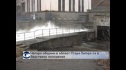 Четири община в област Стара Загора са в бедствено положение