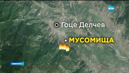 Овладян е пожарът край село Мосомища