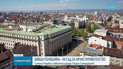 Дадоха на съд Симона Радева за лично укривателство на Георги Семерджиев