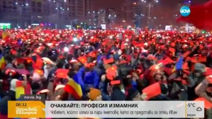 Десетки хиляди продължават да протестират в Румъния