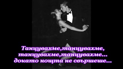 Bzn - Dance, Dance + Превод Vbox7