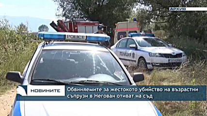 Обвиняемите за жестокото убийство на възрастни съпрузи в Негован отиват на съд