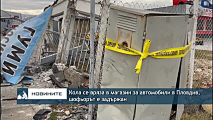 Кола се вряза в магазин за автомобили в Пловдив, шофьорът е задържан