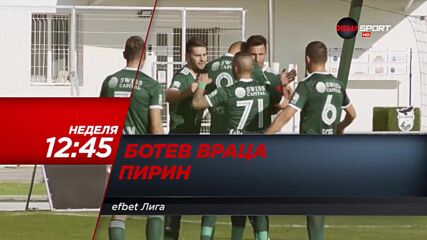 Ботев Враца - Пирин на 20 март, неделя от 12.45 ч. по DIEMA SPORT