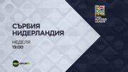 Сърбия - Нидерландия на 27 септември, неделя от 19:00 ч. по DIEMA SPORT 3