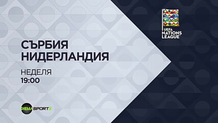 Сърбия - Нидерландия на 27 септември, неделя от 19:00 ч. по DIEMA SPORT 3