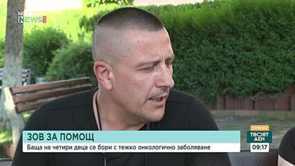 Зов за помощ: Баща на четири деца се бори с тежко онкологично заболяване