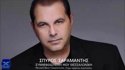 Spiros Saramandis - Sinnefiasmeni mou Thessaloniki