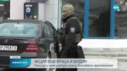 Спецакция във Враца и Видин, има задържани