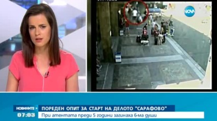 Пореден опит за старт на делото за атентата край „Сарафово”
