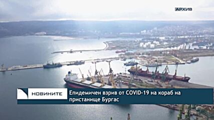 Епидемичен взрив от COVID-19 на кораб на пристанище Бургас