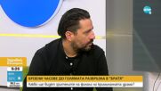 ГОЛЯМАТА РАЗВРЪЗКА: Какво да очакват зрителите от финала на „Братя”