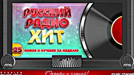 Русский Радио Хит 2022 ✪ Лучшие Песни За Неделю ✪ 25-я Неделя