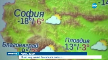 Жълт код за цяла България за опасно ниски температури