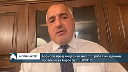Борисов пред лидерите на ЕС: Трябва ни единен протокол за борбата с COVID19