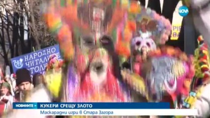 КУКЕРИ СРЕЩУ ЗЛОТО: Маскарадни игри в Стара Загора