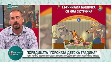 Поредицата "Горската детска градина", която учи децата на важни житейски ценности