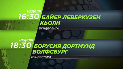 Байер Леверкузен - Кьолн 16.30 ч., Борусия Дортмунд - Волфсбург от 18.30 ч. на 7 май, неделя