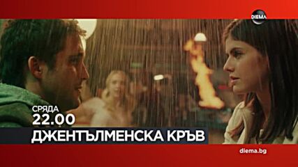 "Джентълменска кръв" на 20 май, сряда от 22.00 ч. по DIEMA