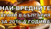 Най-вредните храни в България за 2016-а година