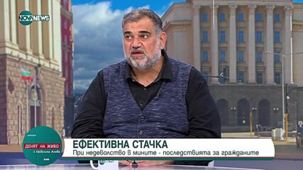 Загоров: Ако има ефективна стачка на миньори и енергетици, ще се усети и в домовете на хората