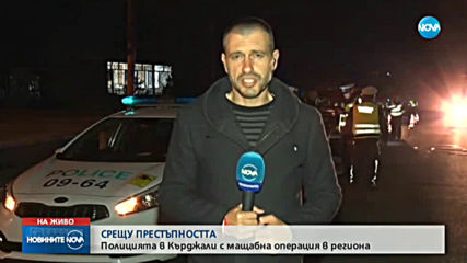 Полицията в Кърджали с мащабна операция в региона