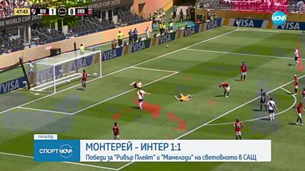 Монтерей удържа Интер, Серхио Рамос наказа "нерадзурите"