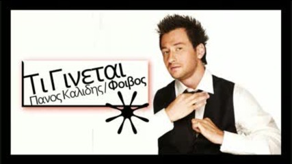 Panos Kalidis - Ti Ginetai
