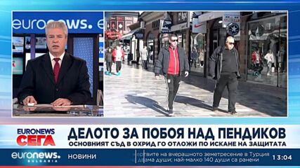 Отложиха делото за побоя над Пендиков