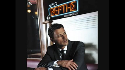 Nikos Vertis-irthes