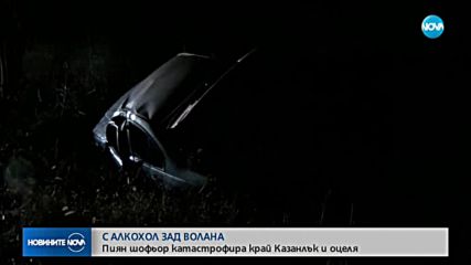 Пиян шофьор катастрофира край Казанлък и оцеля