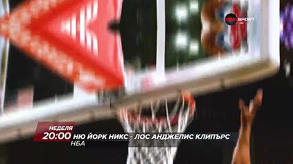 NBA: Ню Йорк Никс - Лос Анджелис Клипърс на 23 януари, неделя в 20.00 ч. по DIEMA SPORT
