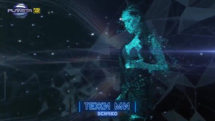 Стела-без Теб