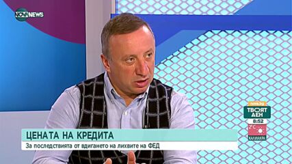 Кредитни консултанти: Няма да има ръст на лихвите по кредитите