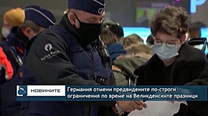 Германия отмени предвидените по-строги ограничения по време на Великденските празници