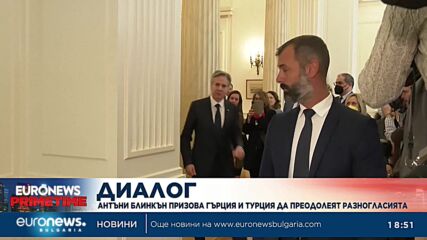 Блинкън призова Гърция и Турция да преодолеят различията си