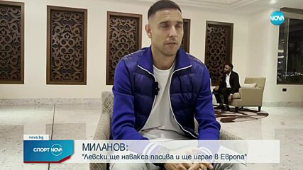 Миланов: Левски ще играе в Европа
