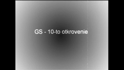 Gs - 10-to otkrovenie