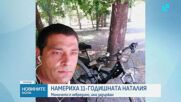 Намериха 11-годишната Наталия, пастрокът й е задържан