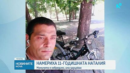 Намериха 11-годишната Наталия, пастрокът й е задържан