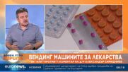 Д-р Александър Симидчиев: Около 2 млн. българи нямат достъп до денонощна аптека