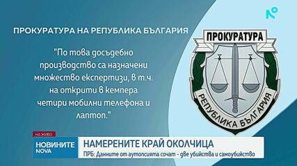 Излязоха резултатите от аутопсиите на убитите в кемпера при Околчица