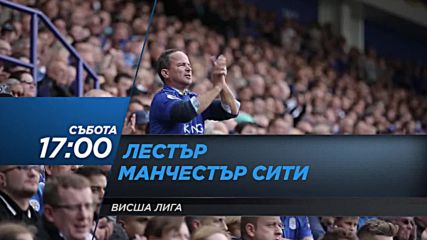 Футбол: Лестър Сити – Манчестър Сити на 18 ноември по DIEMA SPORT 2