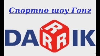 Спортно шоу Гонг, 2 юли 2015